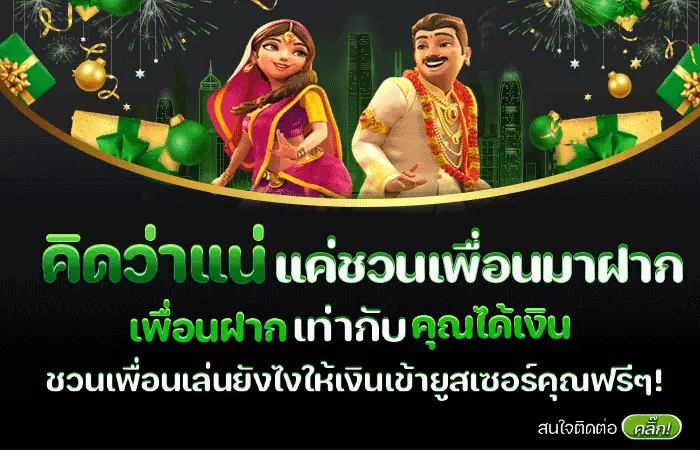 Luk66 เครดิตชวนเพื่อน