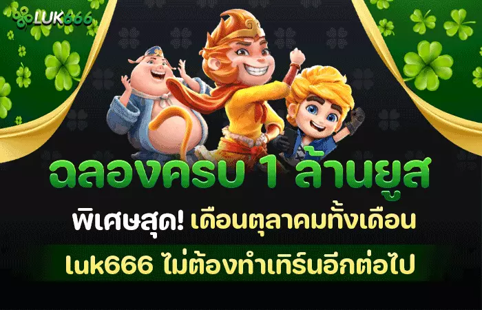 Luk666 เครดิตฟรี